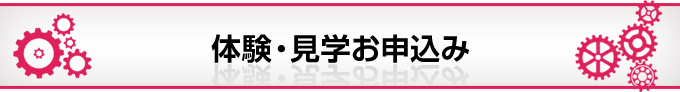体験・見学お申込み