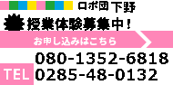 ロボ団　下野校 授業体験募集中！ お電話でのお問い合わせはこちら